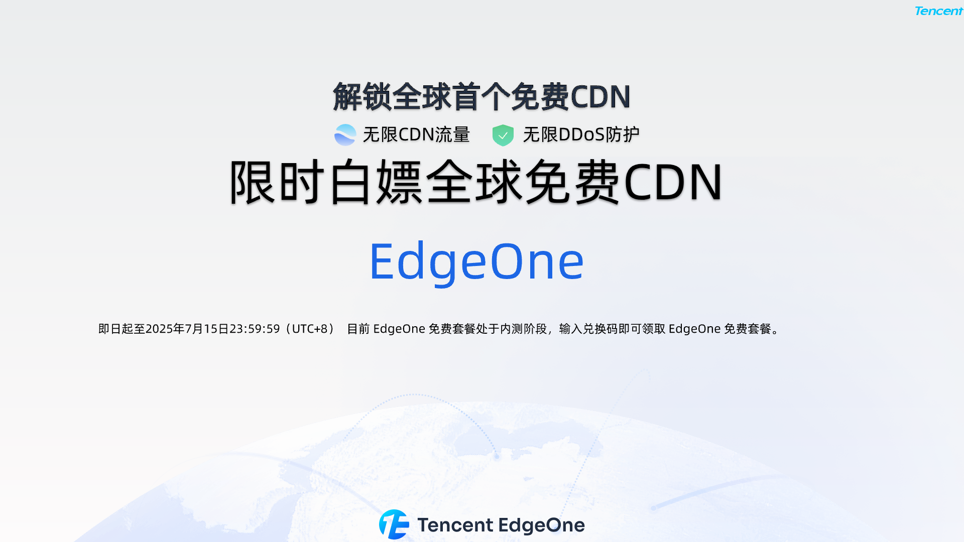腾讯云 EdgeOne 免费 CDN 内测抢先体验套餐解锁与使用指南