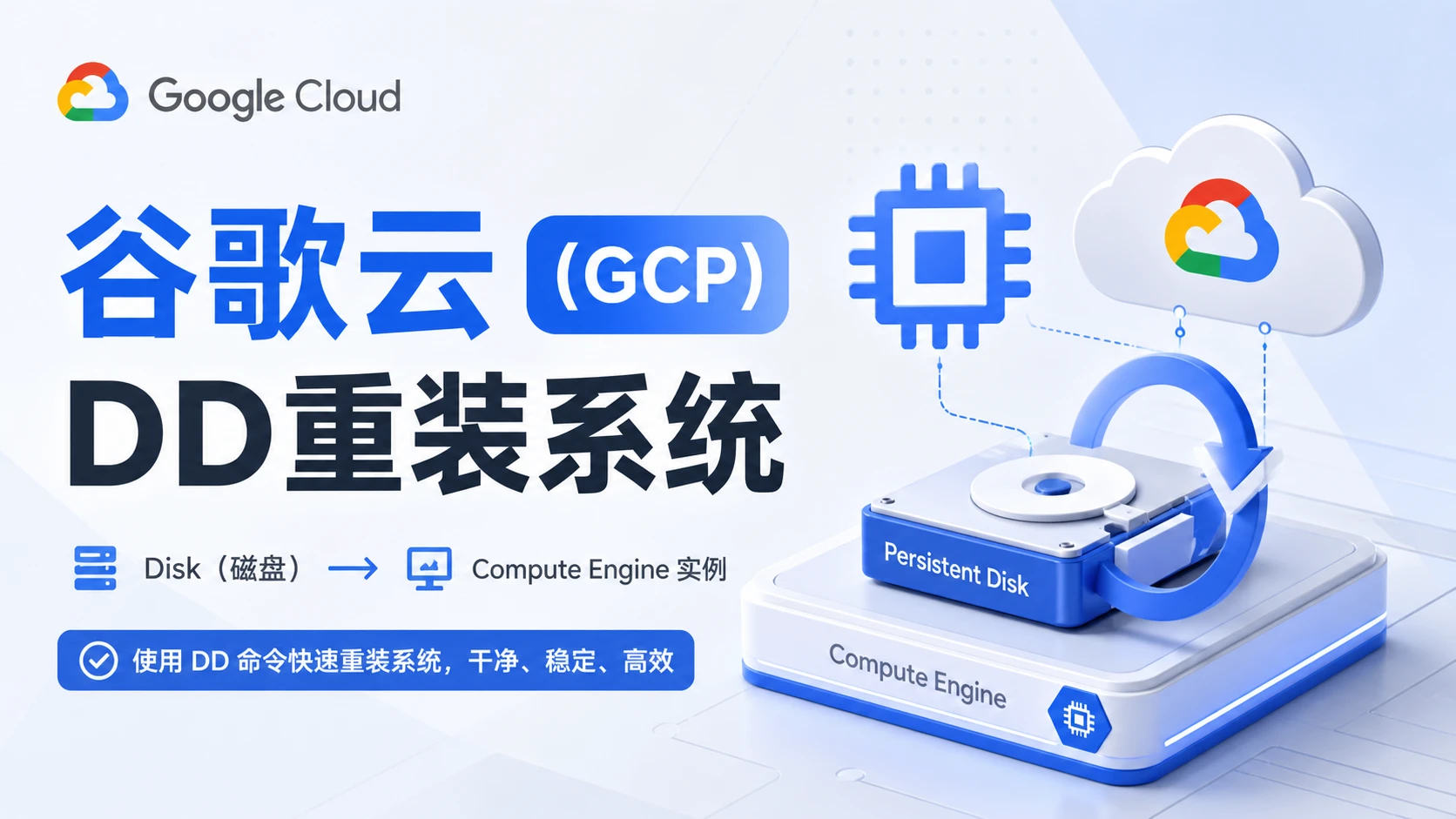 Google Cloud VPS DD 重装系统与 Root 登录配置完整教程